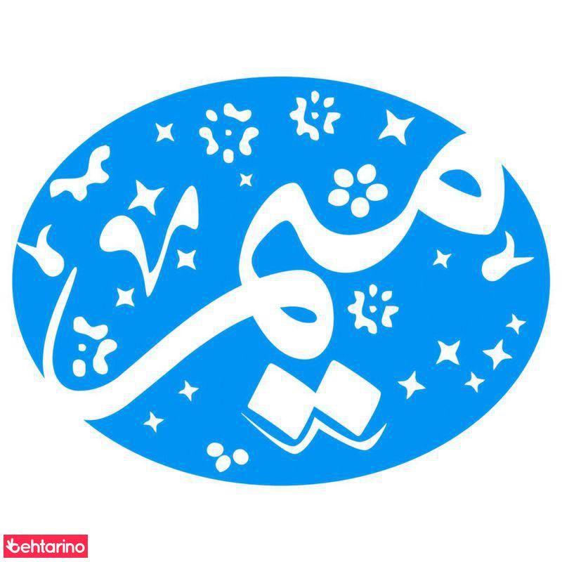 زیورآلات و بدلیجات  میم