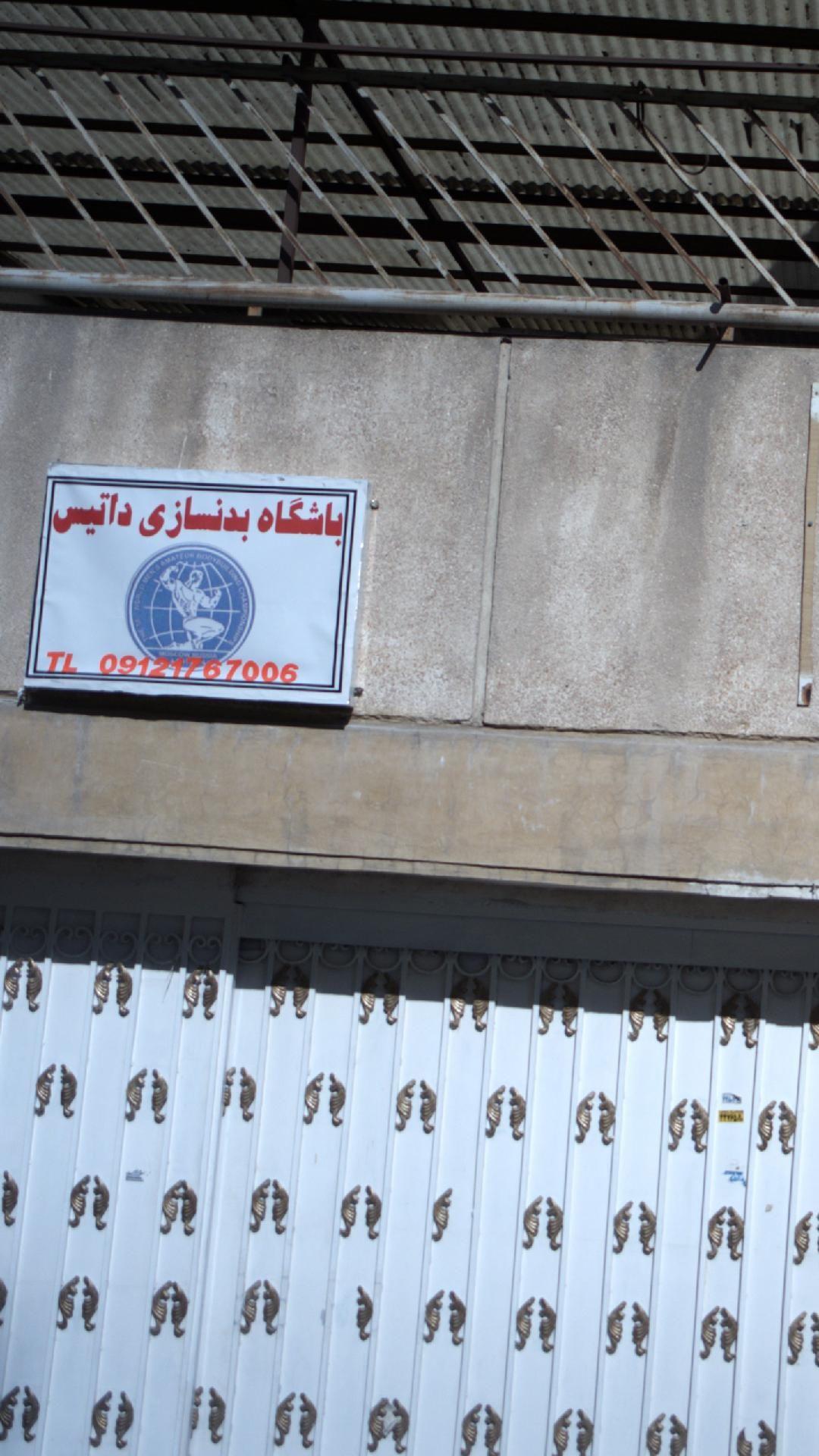 باشگاه بدنسازی داتیس