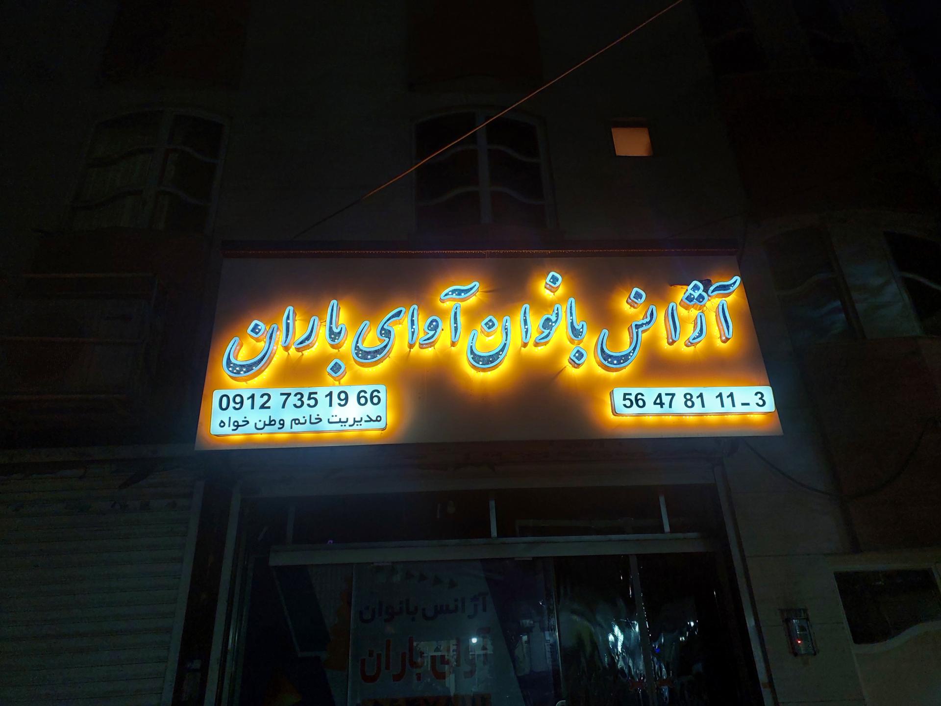 آژانس آزادگان