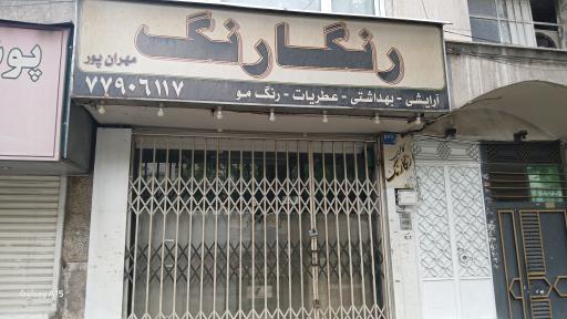 فروشگاه لوازم آرایشی و بهداشتی رنگارنگ