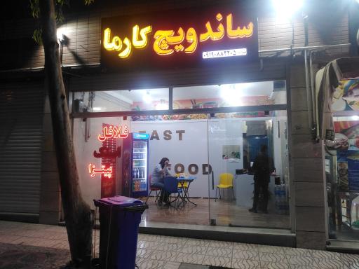 فست فود کارما