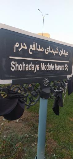 شهدای مدافع حرم