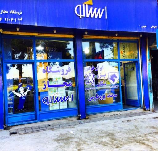 فروشگاه ایساکو