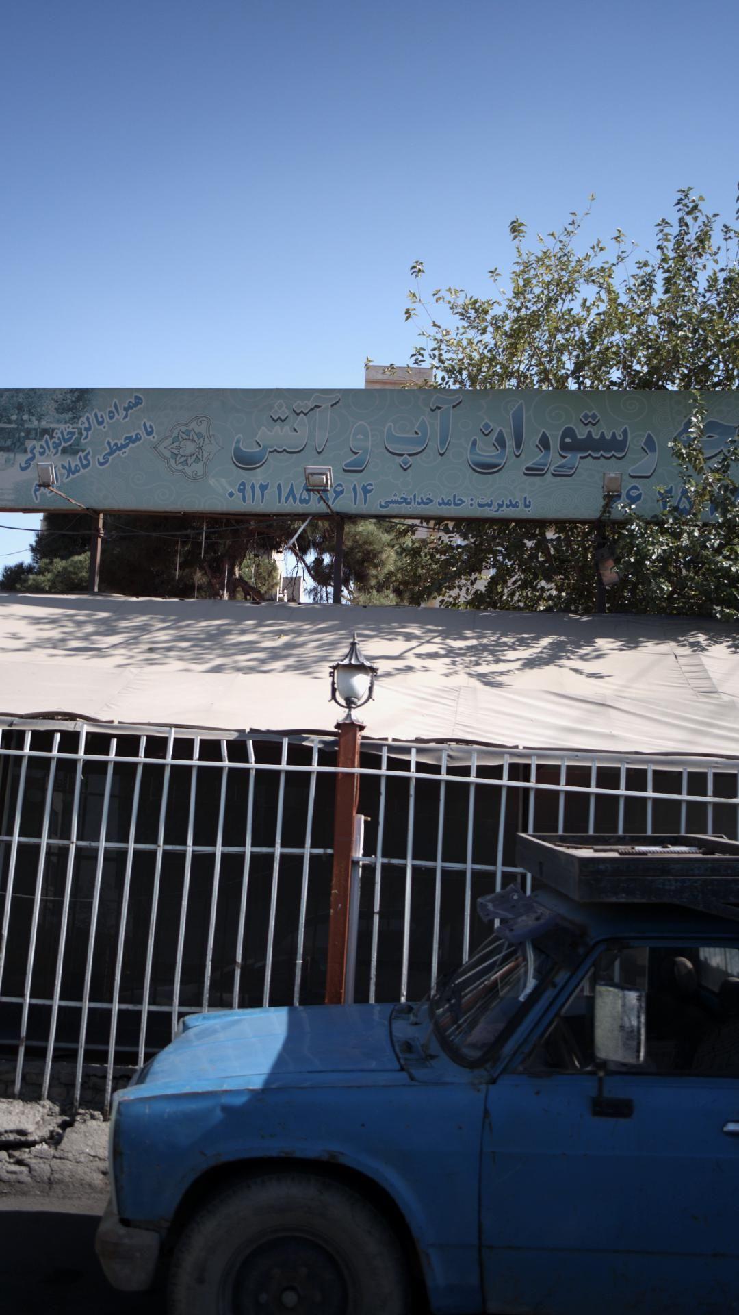 باغچه رستوران آب وآتش