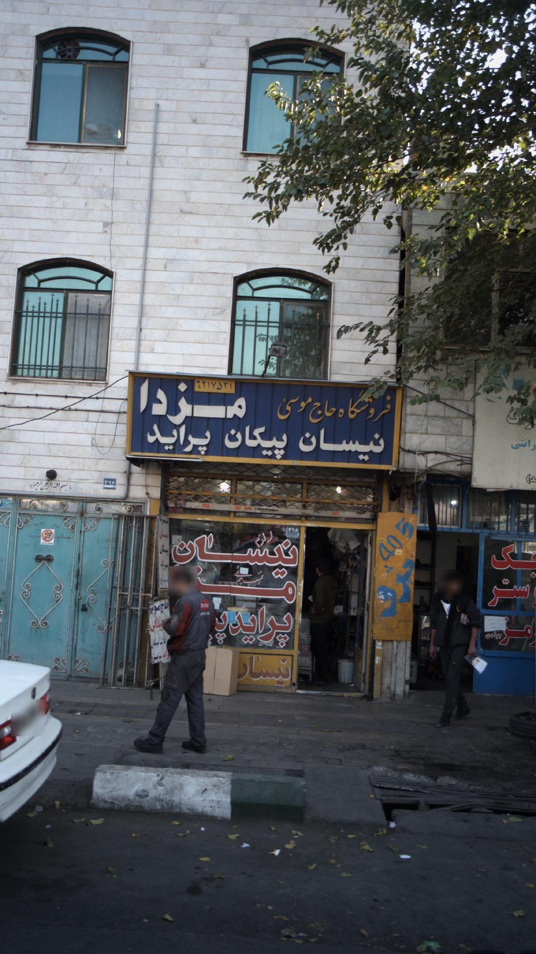 فروشگاه حاج موسی