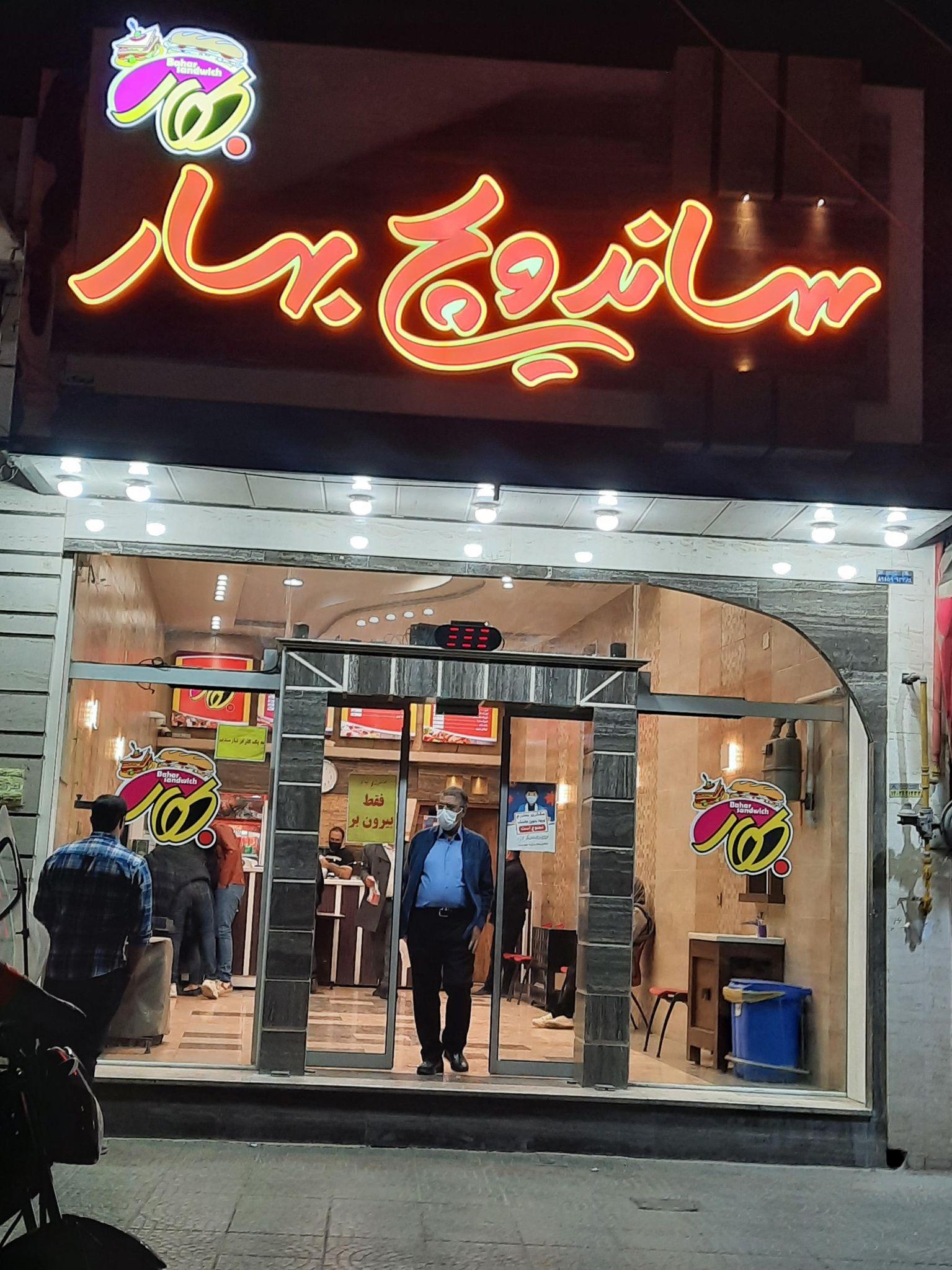 ساندویچ بهار