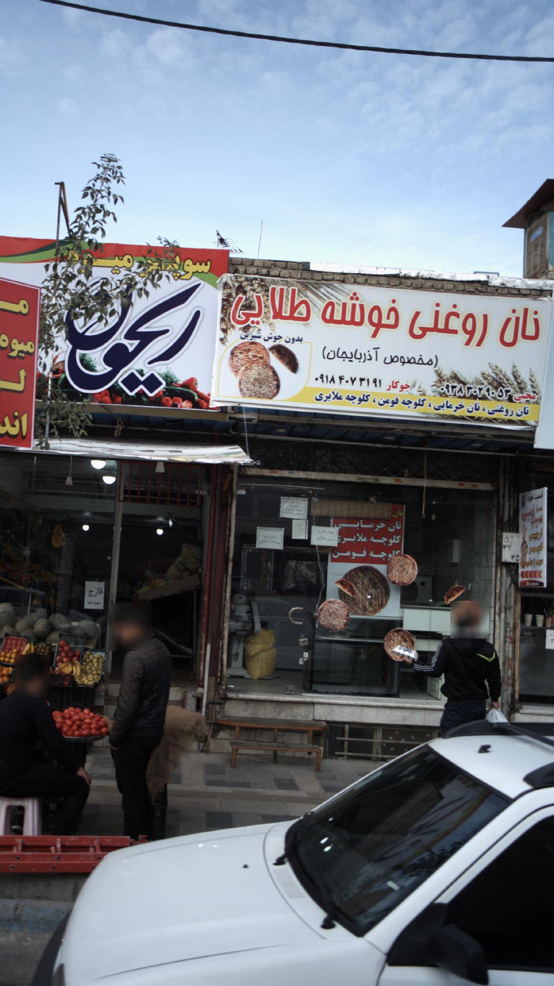 نان روغنی خوشه طلایی