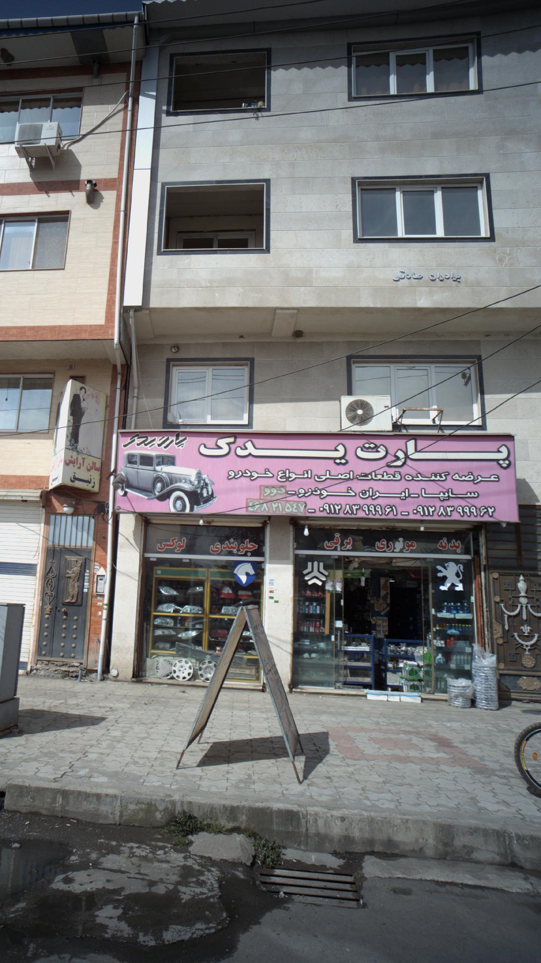 فروشگاه پارت یدک