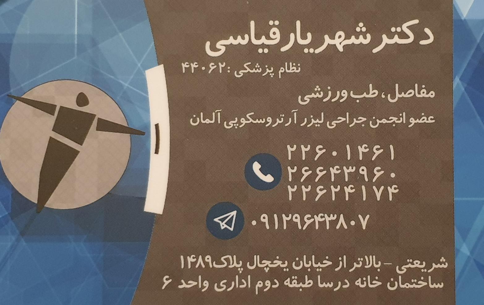 دکتر شهریار قیاسی