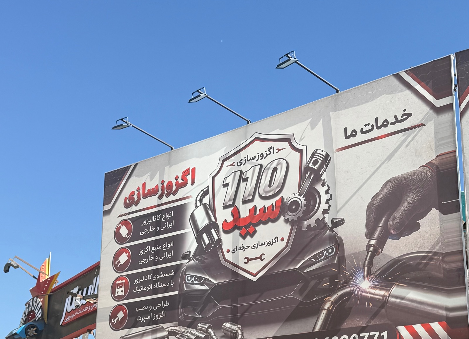 اگزوز سازی و تعمیرگاه 110 سید