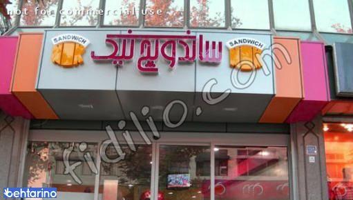 ساندویچی ساندویچ نیک 