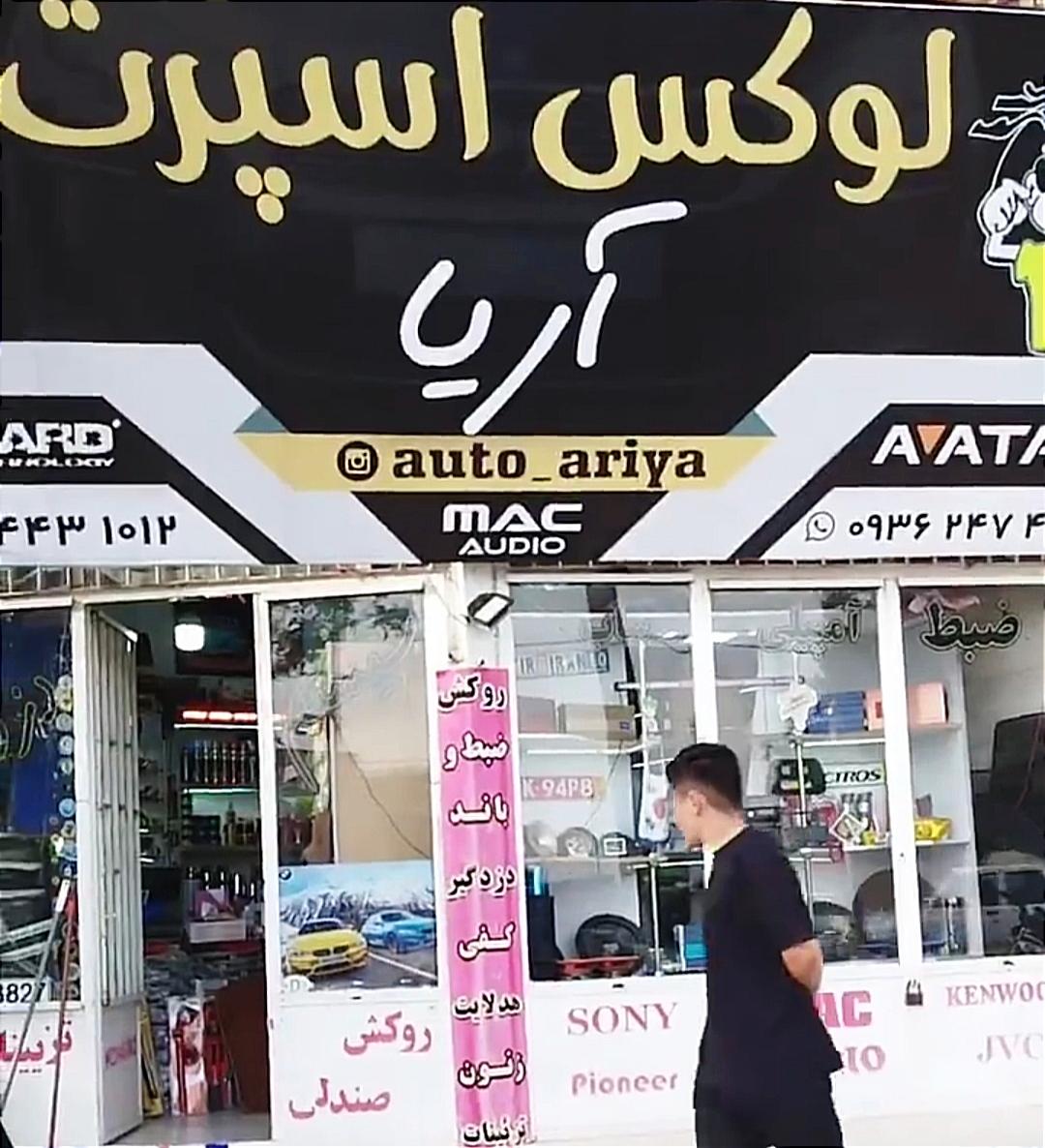 لوکس اسپرت آریا