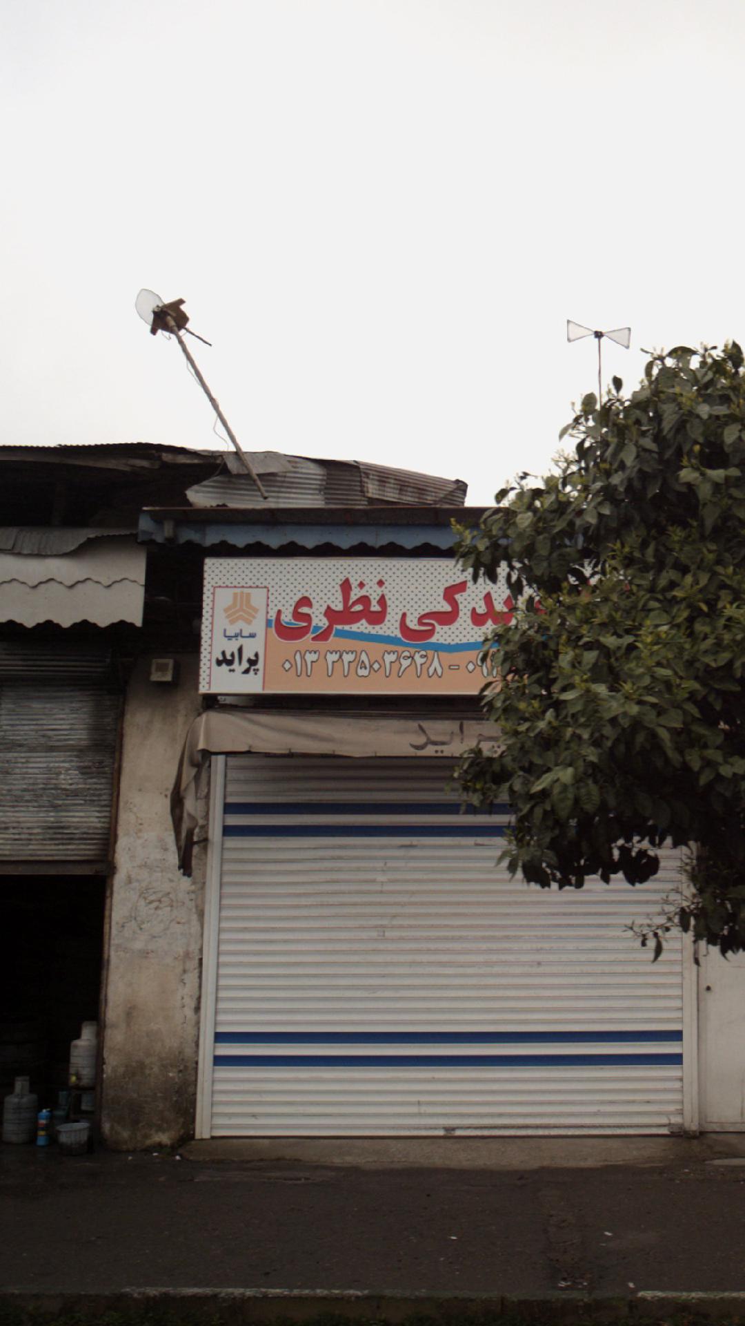 لوازم یدکی نظری