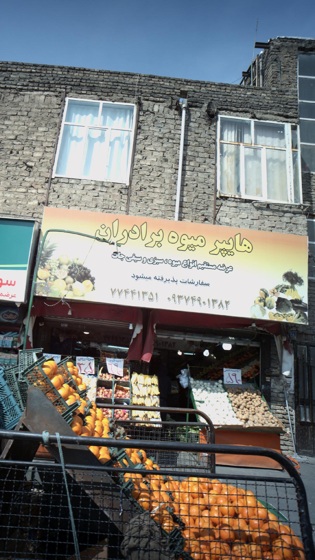 هایپر میوه برادران