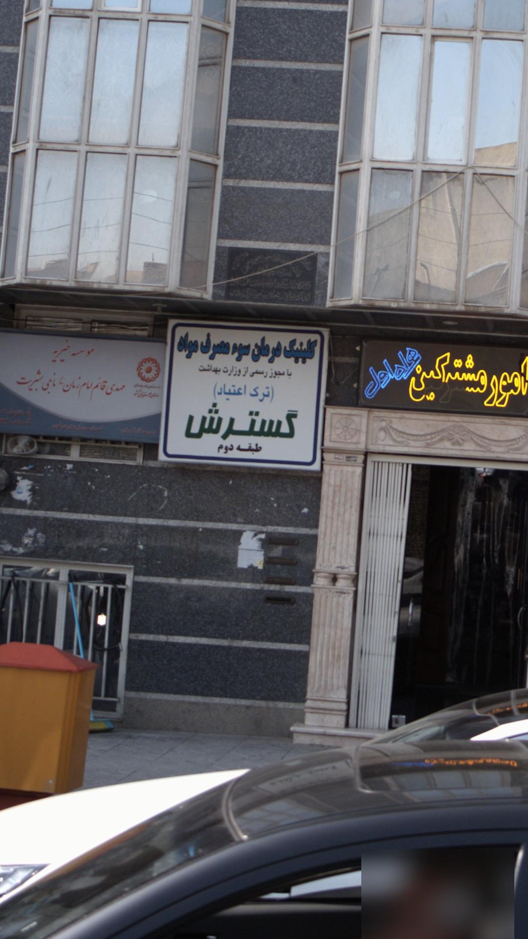 کلینیک درمان سوء مصرف مواد گسترش