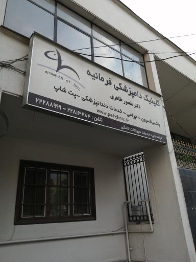 کلینیک دامپزشکی فرمانیه