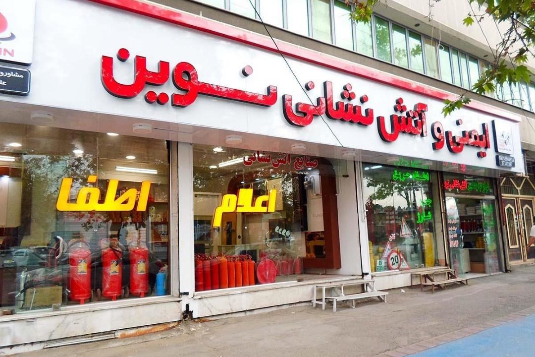 ایمن صنعت