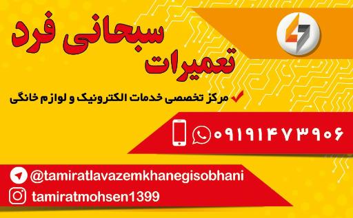 تعمیرگاه سبحانی فرد
