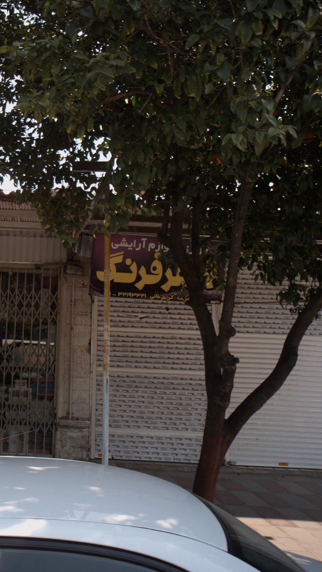 فروشگاه لوازم آرایشی شهر فرنگ