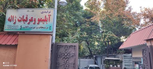 کارگاه تولیدی عرقیات و آبلیمو ژاله