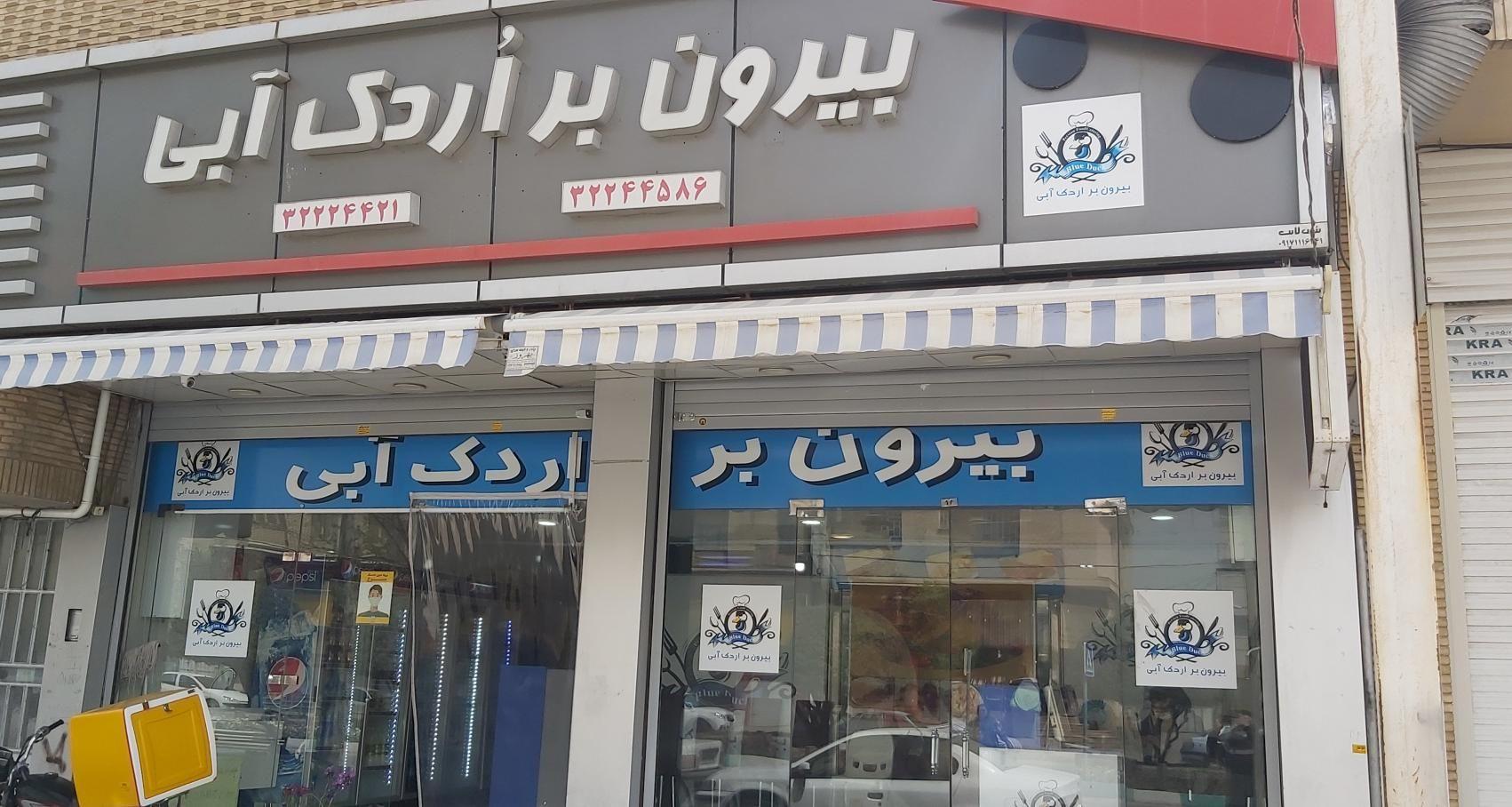 بیرون بر اردک آبی