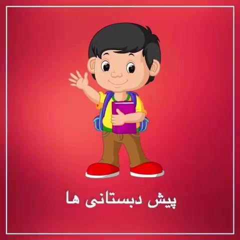 پیش دبستان و دبستان علم مبین