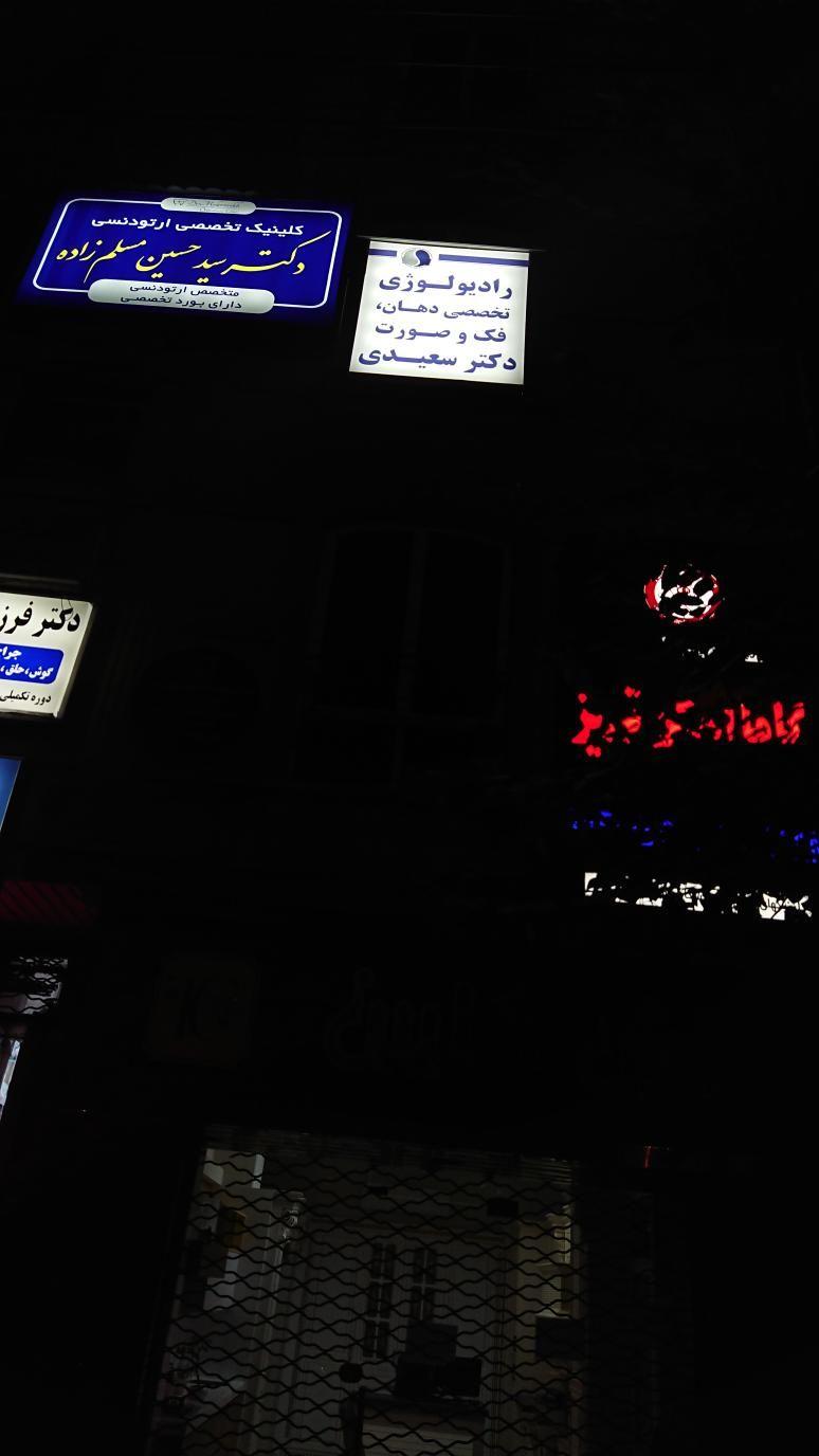ام آر آی/رادیواوژی تخصصی دهان و فک وصورت