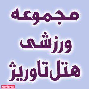 مجموعه ورزشی هتل تاوریژ