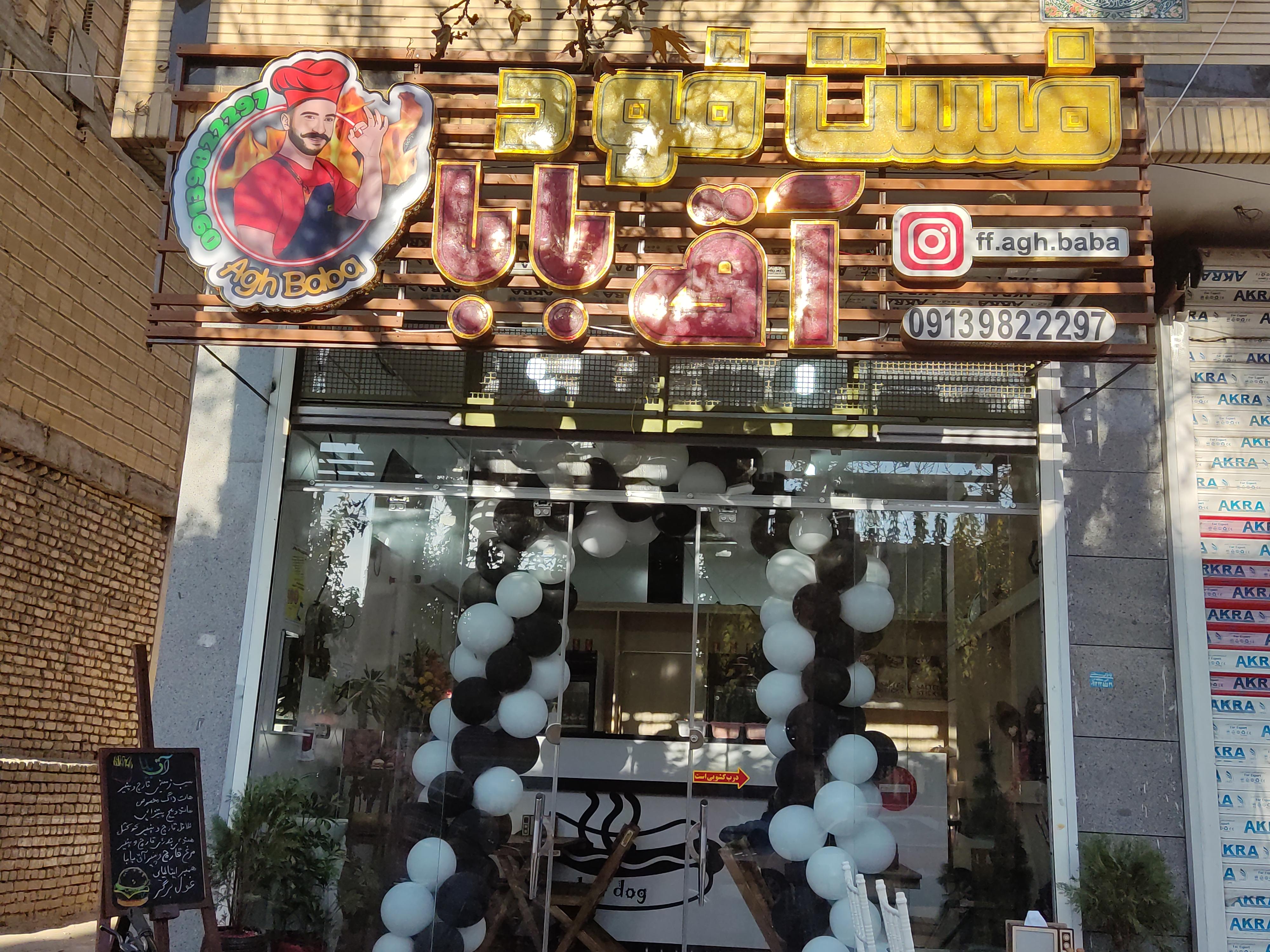 فست فود آق بابا