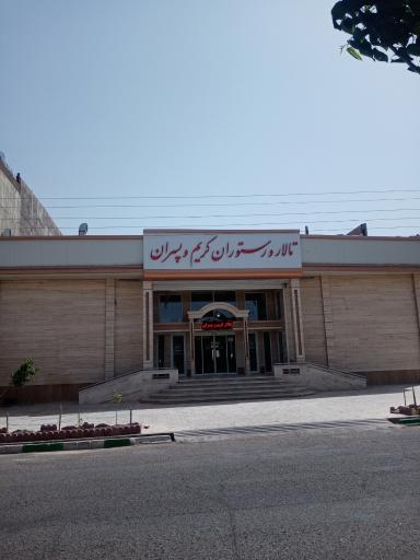 تالار و رستوران کریم و پسران