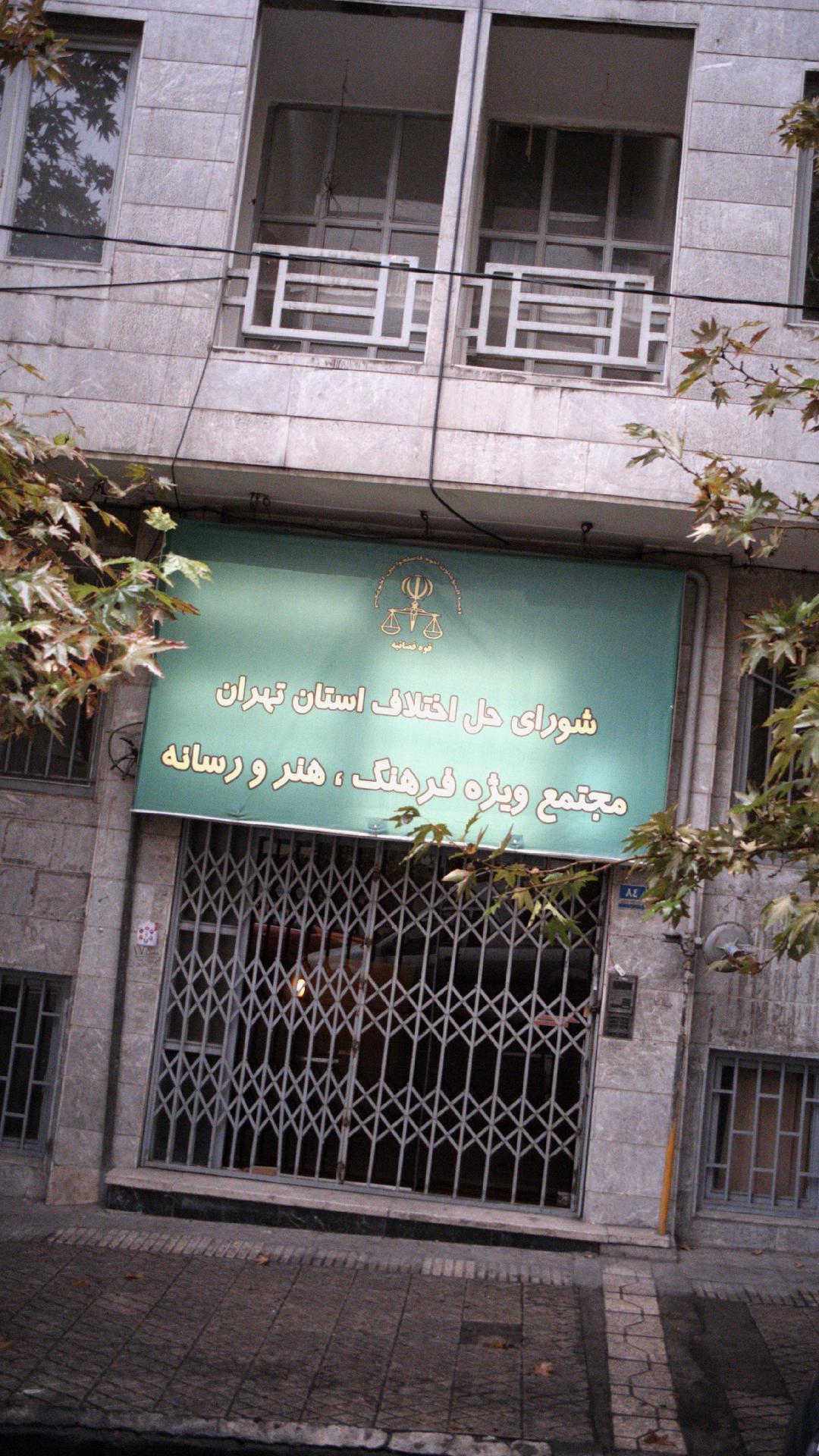 دادسرای عمومی و انقلاب ناحیه شش تهران