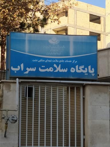 پایگاه بهداشتی سراب