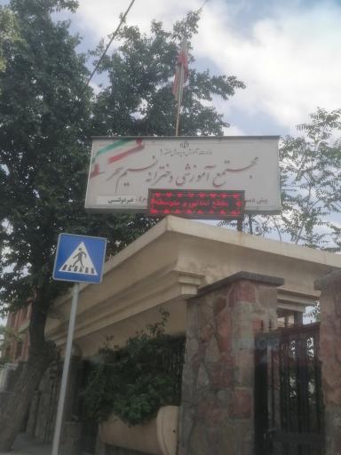 مجتمع آموزشی دخترانه نسیم سحر