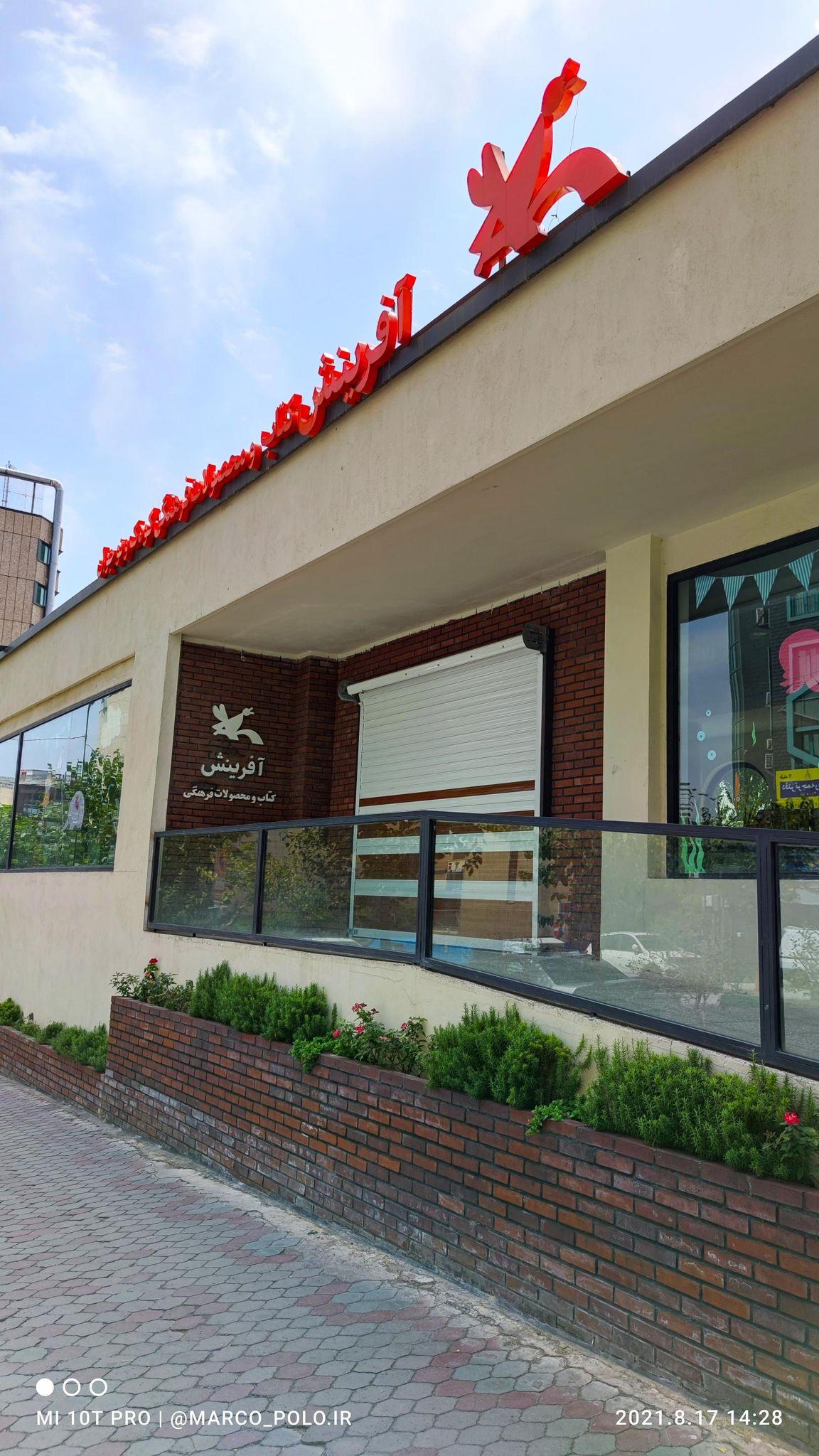 کانون پرورش فکری کودکان و نوجوانان