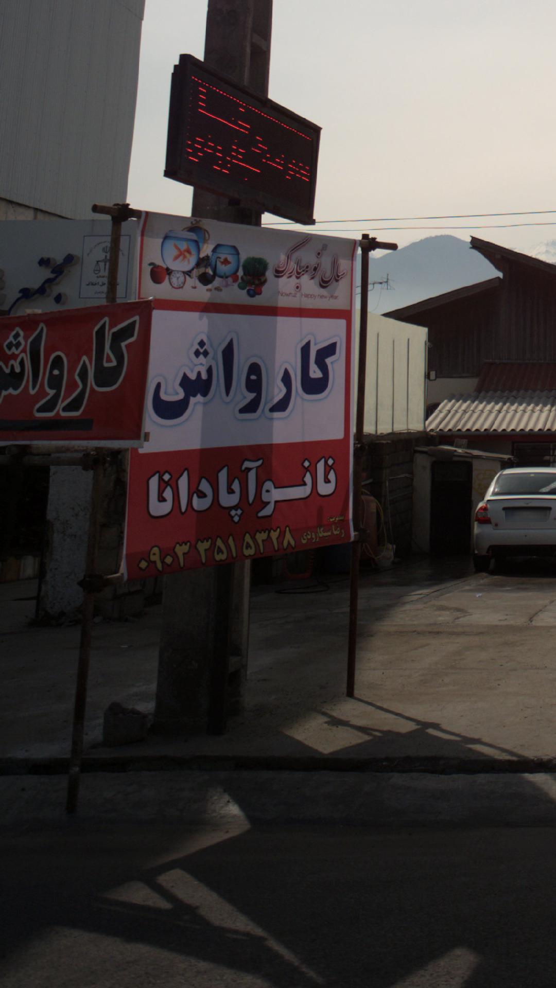 کارواش نانوآپادانا