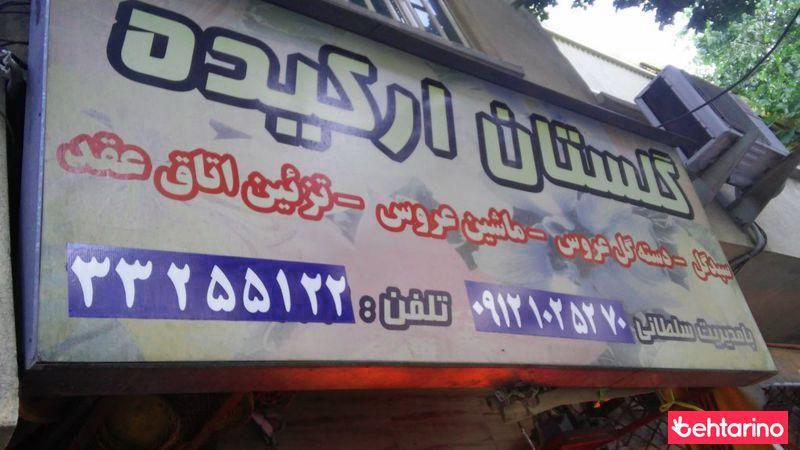 گلستان ارکیده