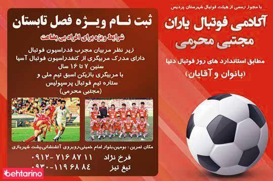 آکادمی فوتبال یاران مجتبی محرمی