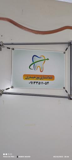 دندانسازی پورحیدری