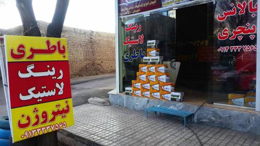 باتری ولاستیک شفیعی