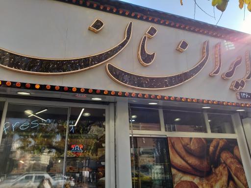 نانوایی ایران نان