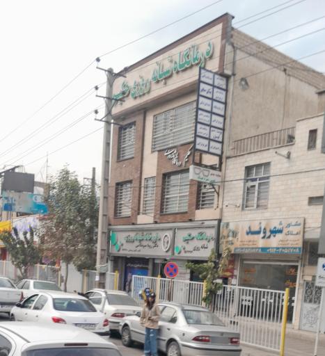 درمانگاه شبانه روزی حکیم
