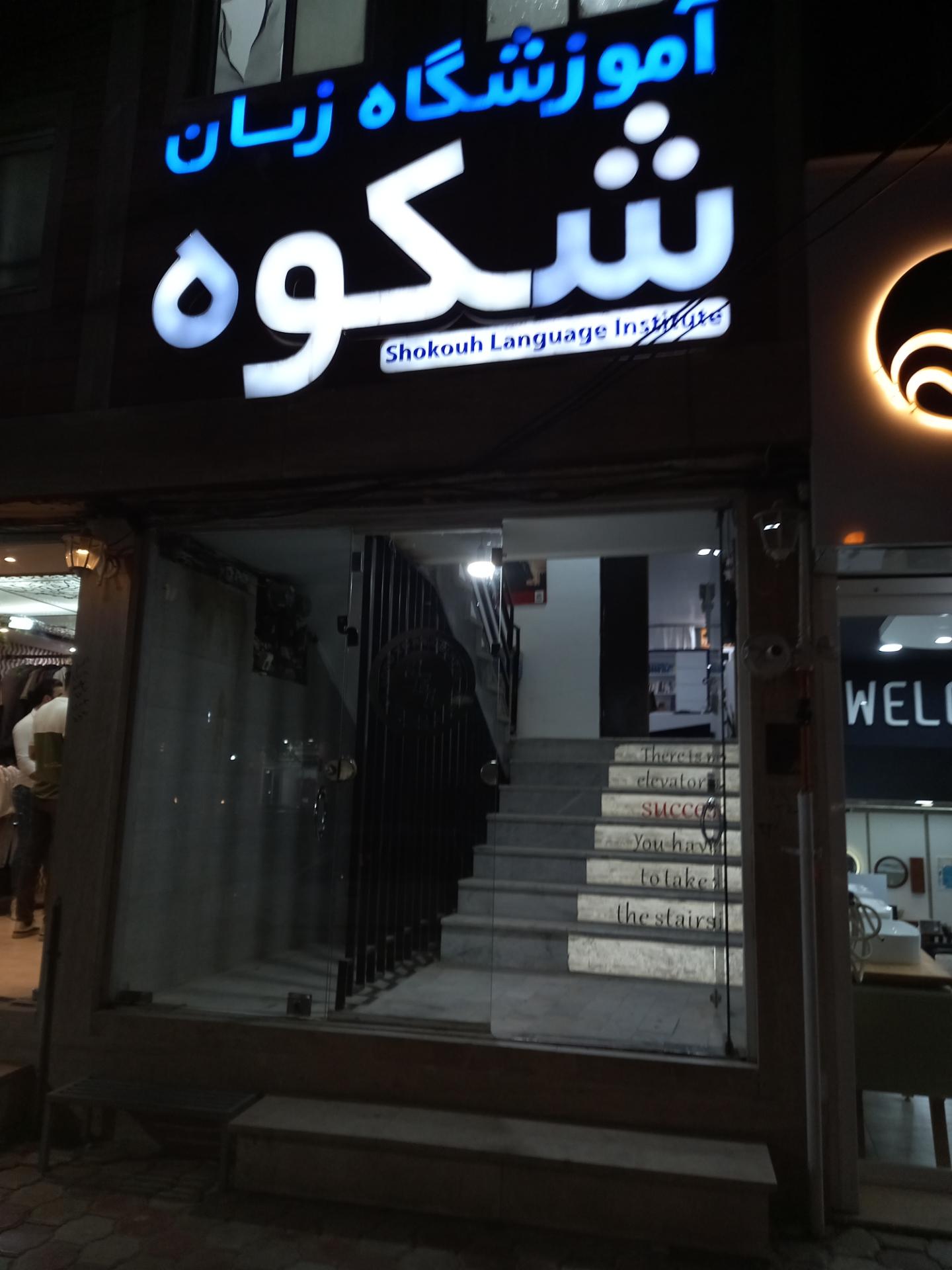 آموزشگاه زبان آریان