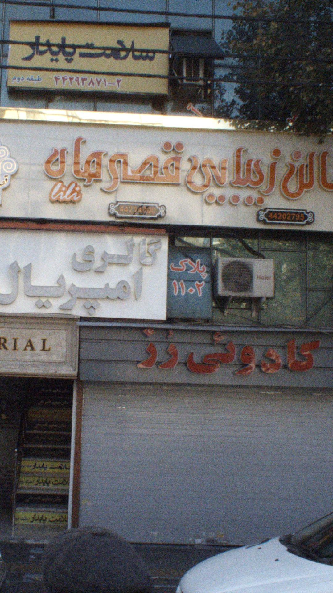 سالن زیبایی قصرماه