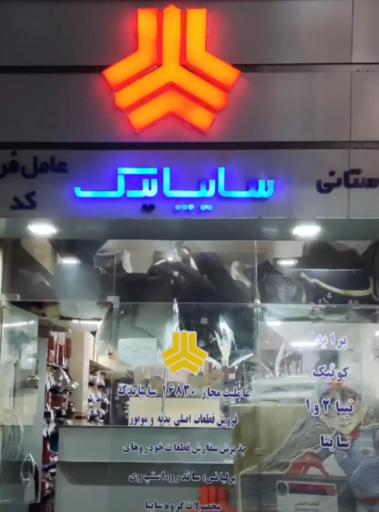 16830 سایپا یدک باستانی