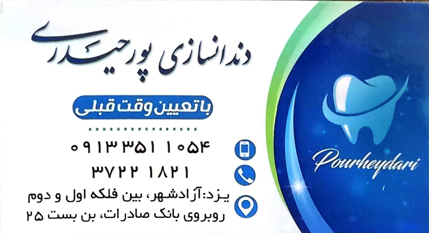 دندانسازی پورحیدری