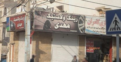 رینگ و لاستیک مهدی