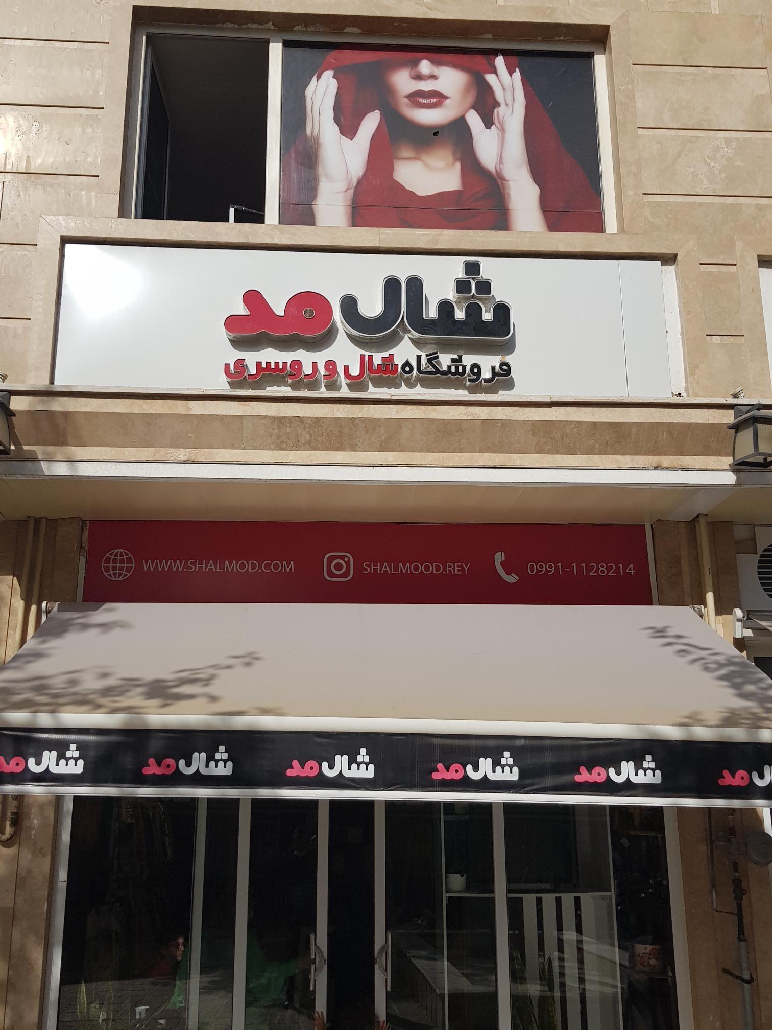 فروشگاه شال مد