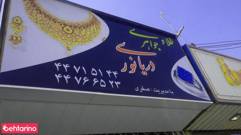 طلا وجواهری دریای نور