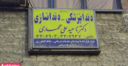 دندانپزشکی ناهید علی محمدی