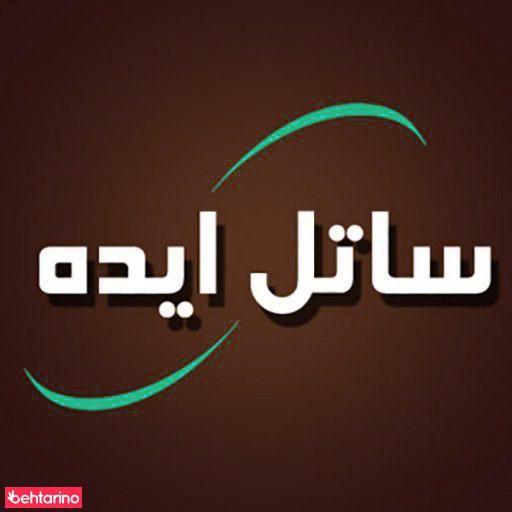 دکوراسیون ساتل ایده